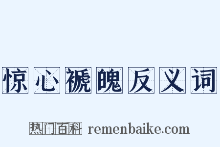 惊心褫魄反义词是什么意思的图片